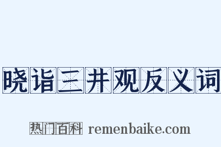 晓诣三井观反义词是什么意思的图片